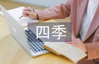 小學語文四季教學反思