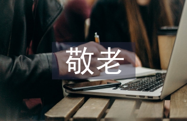 敬老月活動總結(jié)