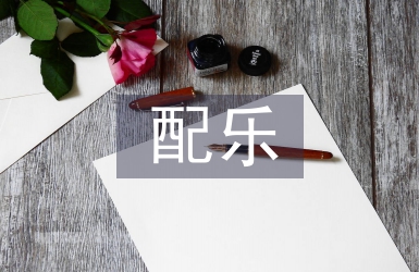 配樂朗誦