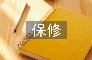 保修協(xié)議