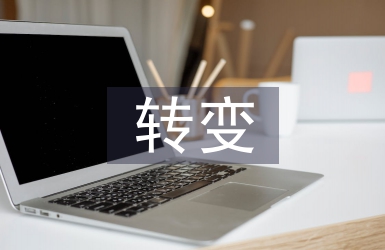 轉變工作思路