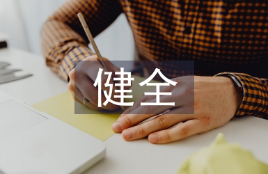 健全人才培養(yǎng)體系