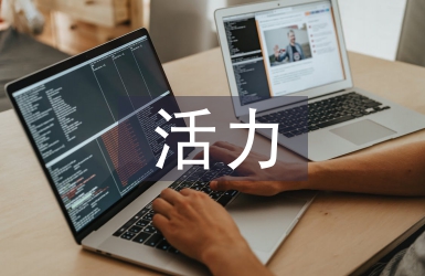 活力團支部活動總結
