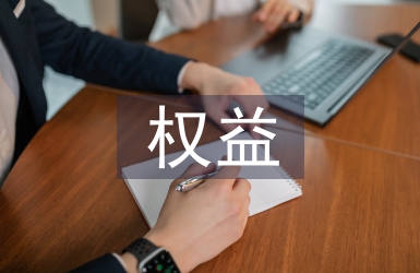 計(jì)生權(quán)益維護(hù)工作計(jì)劃