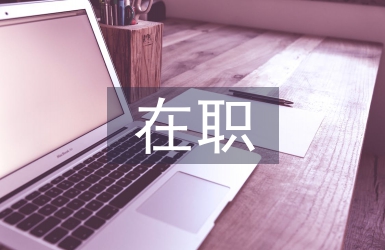 在職教師論文