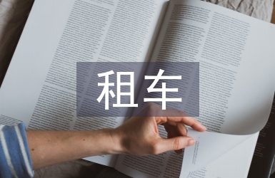 租車協(xié)議