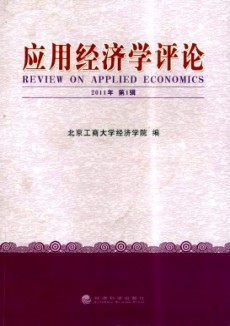應(yīng)用經(jīng)濟學(xué)評論
