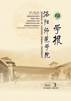 洛陽(yáng)師范學(xué)院學(xué)報(bào)