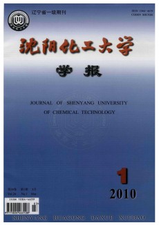 沈陽化工學(xué)院學(xué)報(bào)