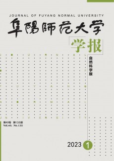 阜陽(yáng)師范大學(xué)學(xué)報(bào)·自然科學(xué)版