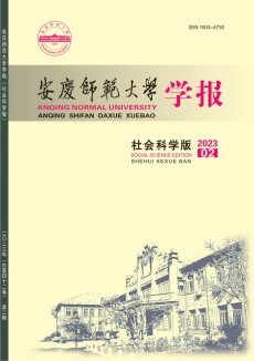 安慶師范大學(xué)學(xué)報(bào)·社會科學(xué)版