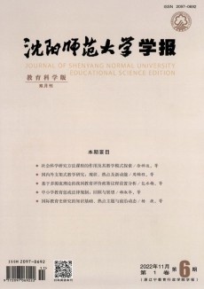 沈陽(yáng)師范大學(xué)學(xué)報(bào)·教育科學(xué)版