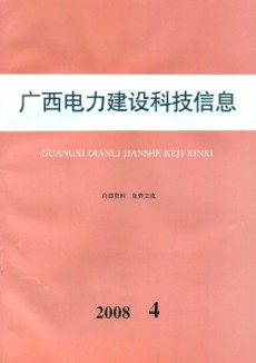 廣西電力建設科技信息
