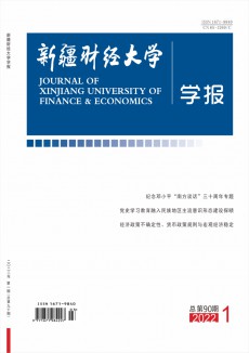 新疆財(cái)經(jīng)大學(xué)學(xué)報