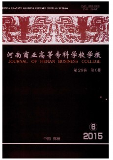 河南商業(yè)高等專科學(xué)校學(xué)報