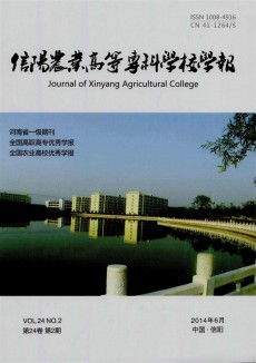 信陽農業高等?？茖W校學報