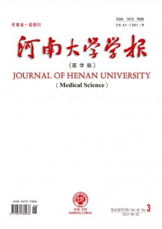 河南大學(xué)學(xué)報(bào)·醫(yī)學(xué)版