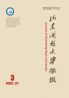 山東開(kāi)放大學(xué)學(xué)報(bào)