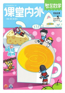 課堂內外·小學智慧數(shù)學