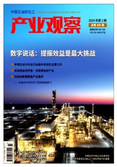 中國石油和化工產業觀察