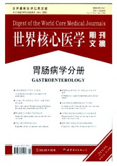 世界核心醫(yī)學期刊文摘·胃腸病學分冊
