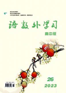語(yǔ)數(shù)外學(xué)習(xí)·高中版中旬
