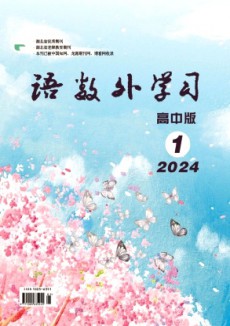 語(yǔ)數(shù)外學(xué)習(xí)·高中版上旬