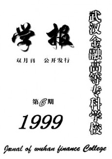 武漢金融高等專科學(xué)校學(xué)報