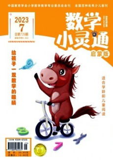 數(shù)學(xué)小靈通·下旬刊
