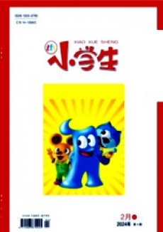 小學(xué)生·上旬刊