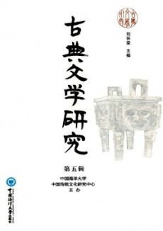 古典文學(xué)研究