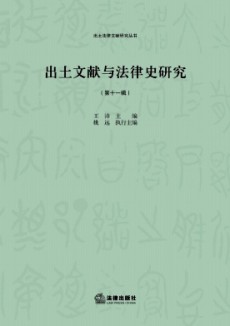 出土文獻(xiàn)與法律史研究