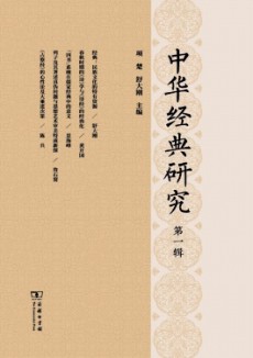 中華經典研究