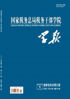 國家稅務(wù)總局稅務(wù)干部學(xué)院學(xué)報(bào)
