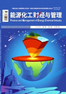能源化工財經與管理