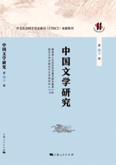 中國文學(xué)研究·輯刊