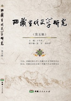 西藏當代文學研究
