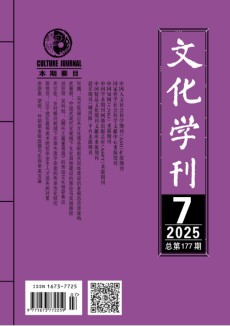 文化學刊