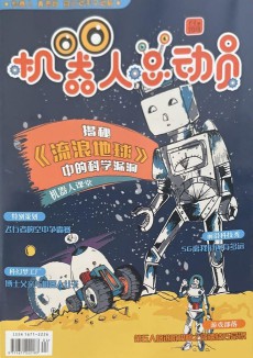 機(jī)器人總動員雜志